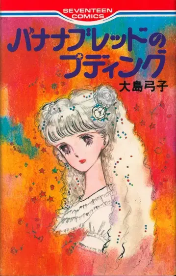 슈에이샤 세븐틴(핑크) 오시마 유미코 바나나 브레드 푸딩 초판