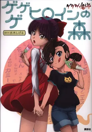 코단샤 게게게의 키타로 게게게 히로인들의 숲