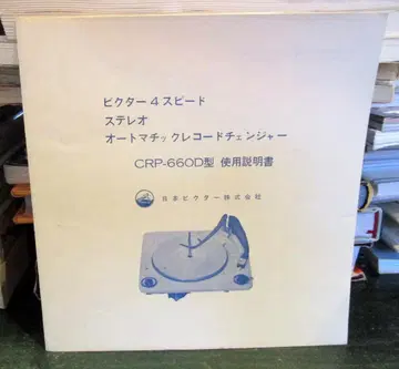 빅터 4 스피드 스테레오 오토매틱 레코드 체인저