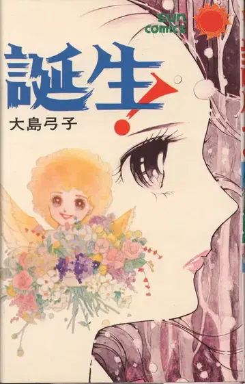 아사히 소노라마 산코믹스 오시마 유미코 탄생! 초판