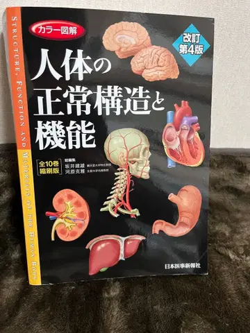 컬러 도해 인체의 정상 구조와 기능 전 10권 축쇄판