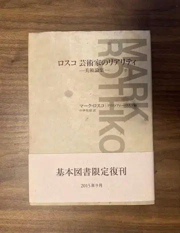 로스코 예술가의 리얼리티 미술론집