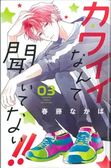 코단샤 별책 프렌드 KC 하루토 나카바 귀엽다는 말 들은 적 없어!! 3