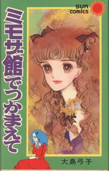 아사히 소노라마 선 코믹스 오시마 유미코 미모사관에서 잡아줘 초판