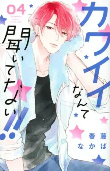 코단샤 별책 프렌드 KC 하루토 나카바 카와이이 난테 키이테나이!! 4