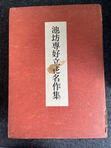 이케노보 센코 입화 명작집