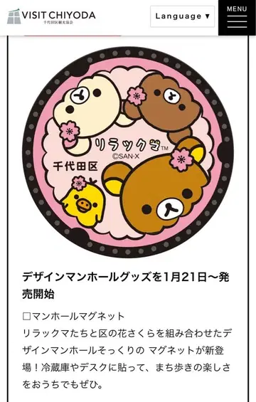 리락쿠마 마그넷 맨홀 치요다구