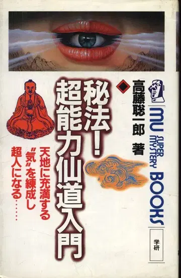 타카토 소이치로 비법 초능력 선도 입문