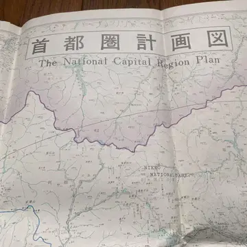 수도권 계획도 쇼와 41년 고도 경제 성장기