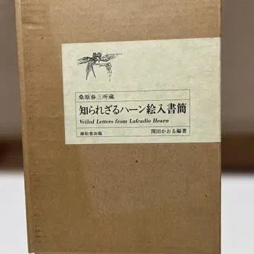 알려지지 않은 한 그림 서한 세키타 카오루 편저 1991년