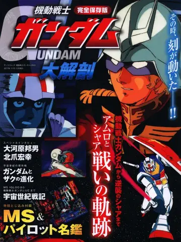 산에이 서방 산에이 북스 기동전사 건담 대해부