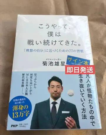 사인본 MLB 메이저리거 키쿠치 유세이 이렇게, 나는 계속 싸워왔다.