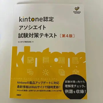 kintone 인증 어소시에이트 시험 대책 텍스트 제4판