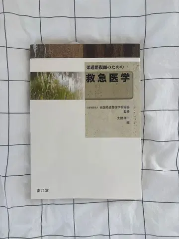 유도 정복사를 위한 응급 의학 오타 케이이치 난코도