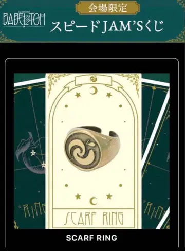 Mrs.GREEN APPLE JAM'S 복권 스카프링 바벨탑