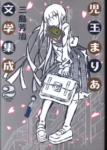 리이드사 토치 코믹스 미시마 요시하루 코다마 마리아 문학집 2