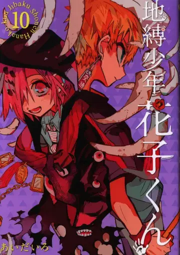 스퀘어 에닉스 G 판타지 코믹스 아이 다이로 지박소년 하나코 군 10