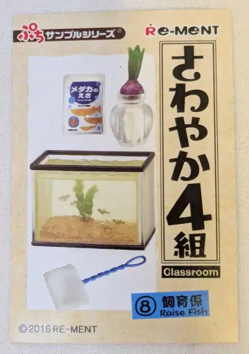 리멘트 상쾌한 4반 8. 사육 담당