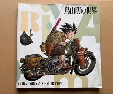 토리야마 아키라의 세계 화집 도록 (토리야마 아키라 세계전) 1993년판
