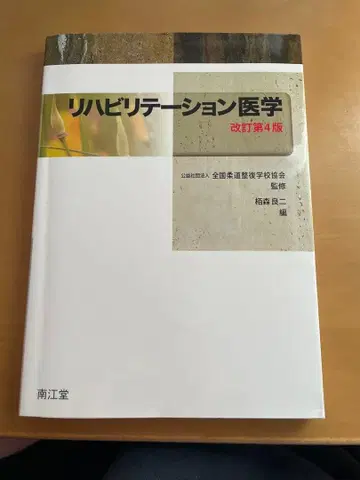 유도 정복사 재활 의학 개정 제4판