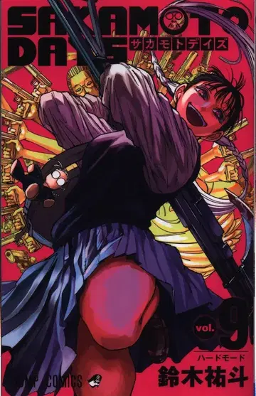 슈에이샤 점프 코믹스 스즈키 유지로 SAKAMOTO DAYS 9