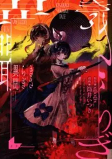 이치진샤 comic HOWL 츠츠이 이츠키 키사라기 이문 3