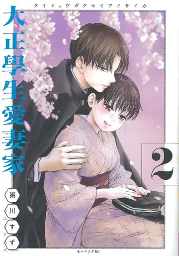코단샤 모닝 KC 카야카와 스즈 !!다이쇼 학생 애처가 2