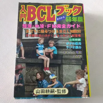 레어 입문 BCL 북 56년판 야마다 코지