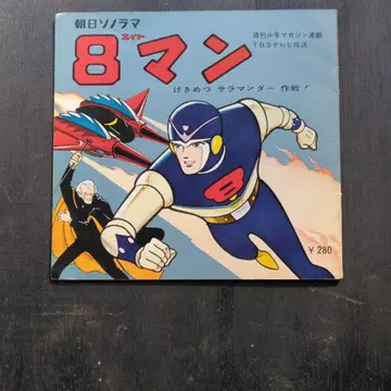 소노 시트 8맨과 철인 28호