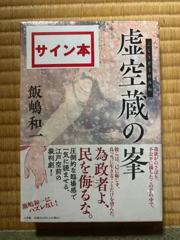 [ 새상품 미개봉 ] 허공장봉 이이지마 카즈이치 사인 도서