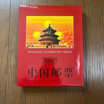 2005 중국 우편 우표 앨범