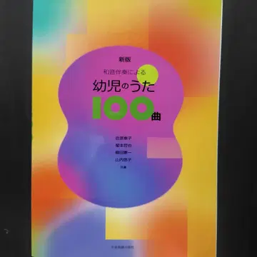 화음 반주에 의한 유아의 노래 100곡