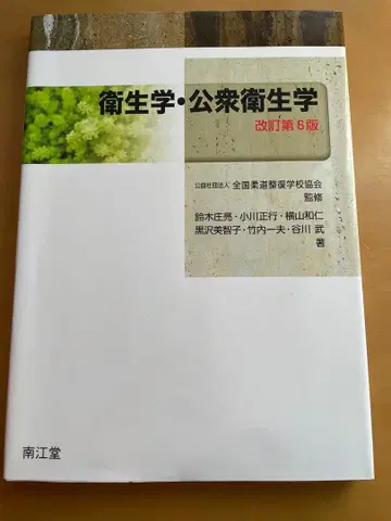 유도 정복사 위생학 공중위생학 개정 제6판