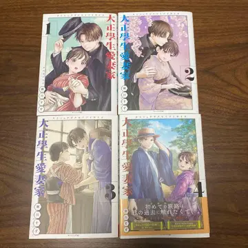 다이쇼 학생 애처가 1권부터 4권