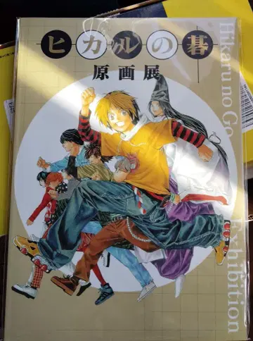 히카루의 바둑 원화전 팜플렛