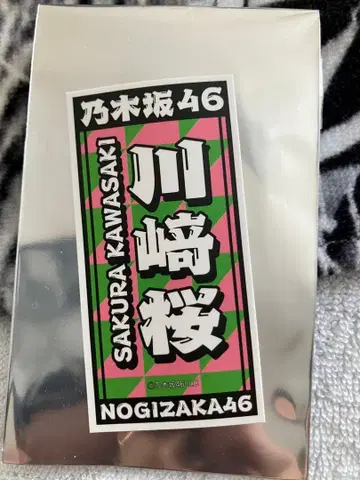 카와사키 사쿠라 노기자카46 대감사제 스티커