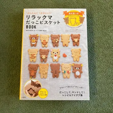리락쿠마 안아주세요 비스킷 BOOK 파기형 포함