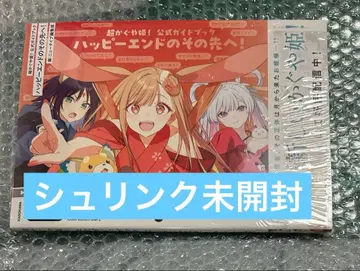 미개봉 새상품 초 카구야 히메! 공식 가이드북 해피 엔드의 그 너머로!