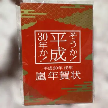 일본 우편과 콜라보 헤이세이 30년 아라시 연하장 미개봉