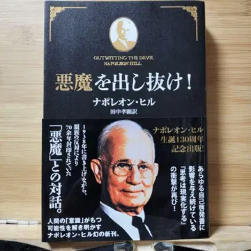 악마를 속여라! 나폴레온 힐