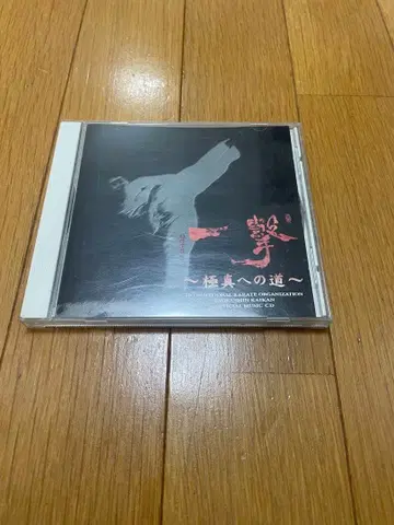 [ 일격~극진으로의 길~ ] CD 레어 희귀 극진 가라테