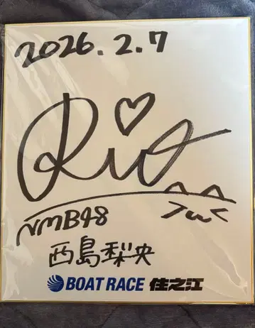 NMB48 니시지마 리오 사인 색지 보트 레이스 스미노에