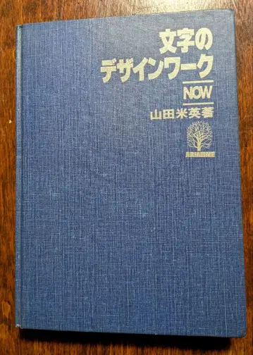 문자 디자인 워크 야마다 요네히데