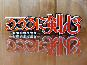 바람의 검심 로고 스탠드