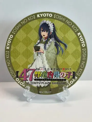 [최애의 아이] 47도도부현 콜라보 카페 쿠로카와 아카네 교토 코스터