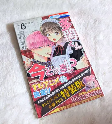 타몬 군 지금 어느 쪽!? 특장판 소책자 8권