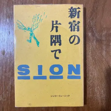 신주쿠 한구석에서 SION