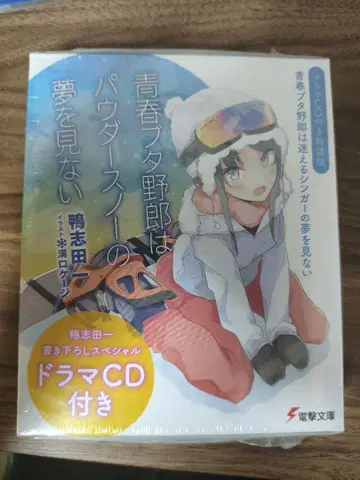 청춘 돼지 녀석은 파우더 스노우의 꿈을 꾸지 않는다