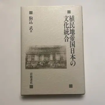 식민지 제국 일본의 문화 통합