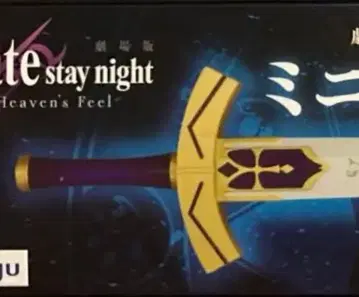 Fate/stay night 미니 엑스칼리버